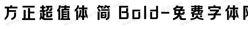方正超值体 简 Bold字体转换